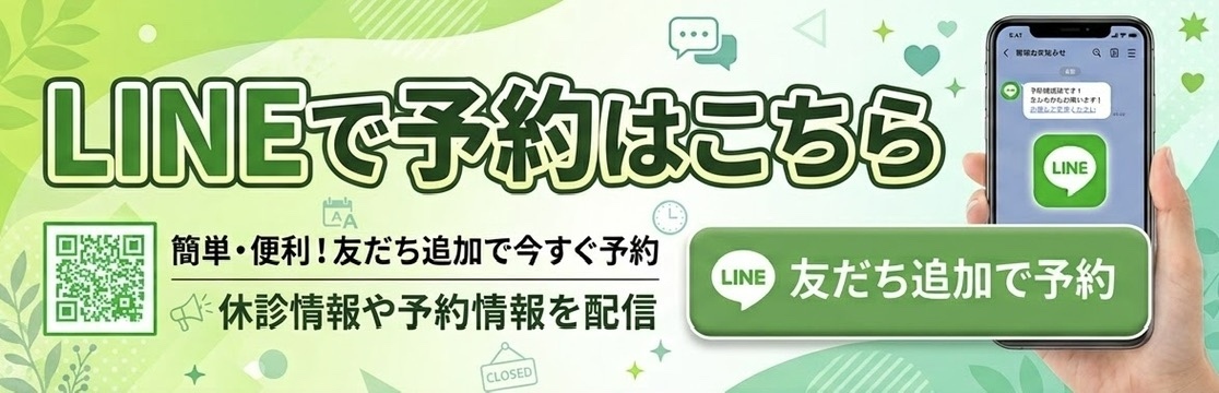 LINEで予約はこちら