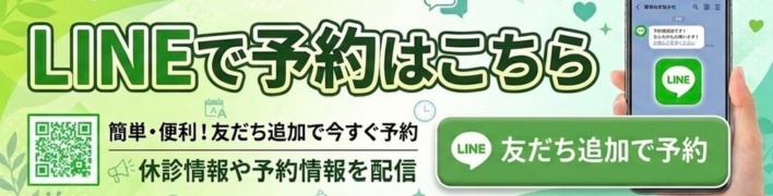 LINE予約はこちら